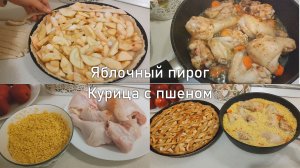 Бюджетные рецепты. Курица с пшеном / Яблочный пирог