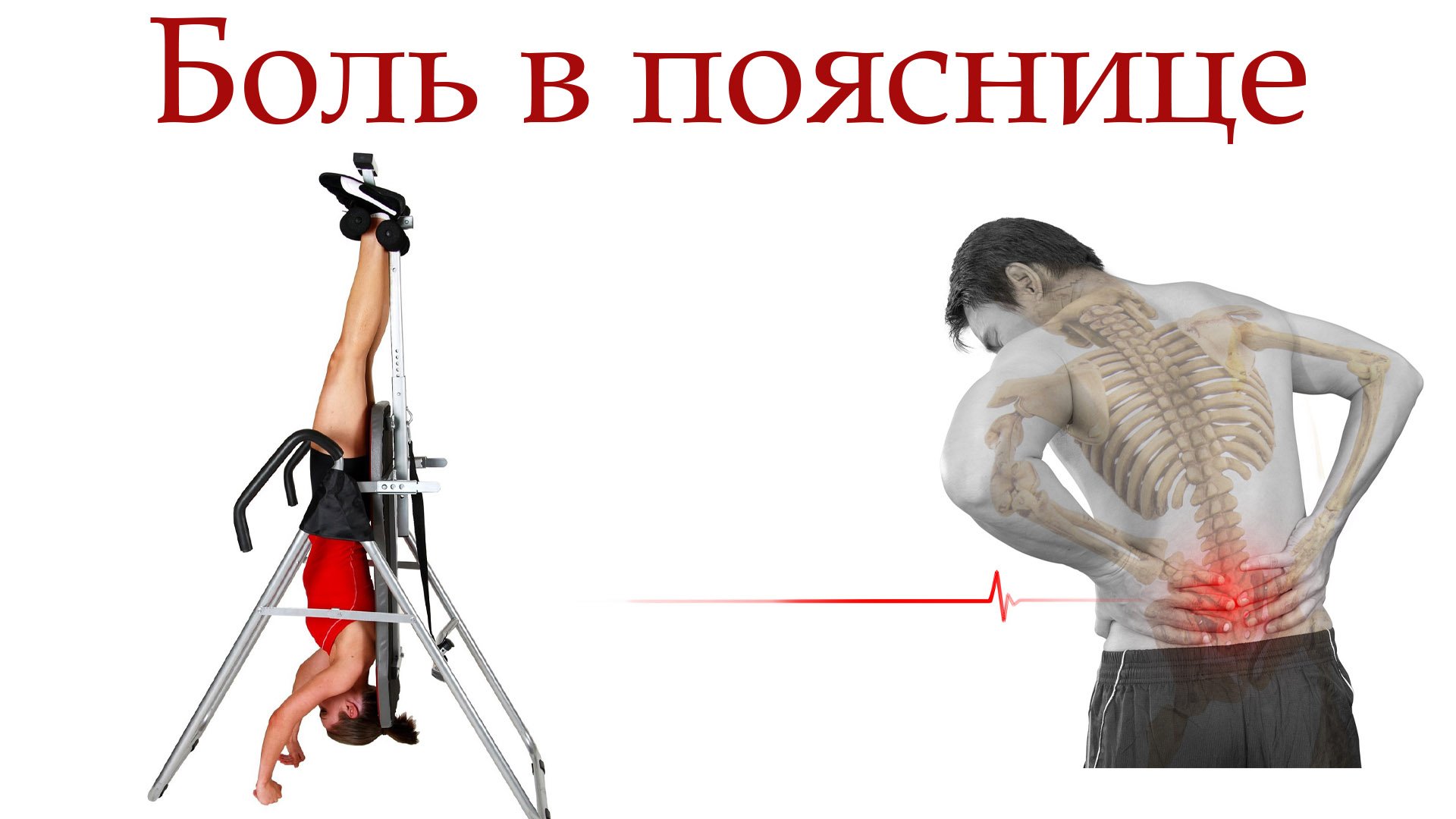 Как убрать боль в пояснице?