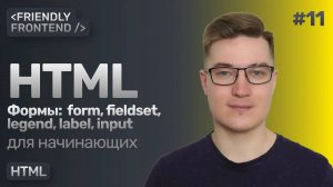 11. HTML формы. Теги form, fieldset, legend, label и поле ввода input