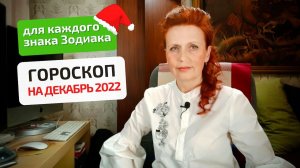 Гороскоп-астропрогноз на декабрь 2022 года для всех знаков Зодиака