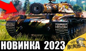 Появился НОВЫЙ ТАНК, которому НЕТ РАВНЫХ в бою! Новая ИМБА ломает всех!