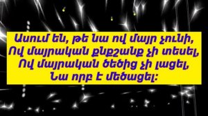 майр им сурб = им кахцр майрик (караоке)