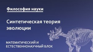 4.3. Синтетическая теория эволюции