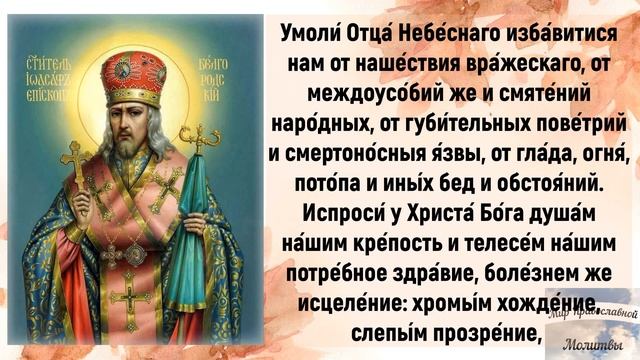 Молитва?☦ святителю Иоасафу Белгородскому.☦?Удели время, помолись!❤Читает священник Виктор Архипкин смотреть онлайн