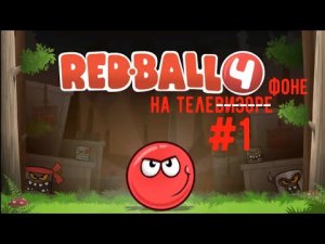 Этот мир должен быть круглым!  Прохождение Red Ball 4 на телефоне. #1