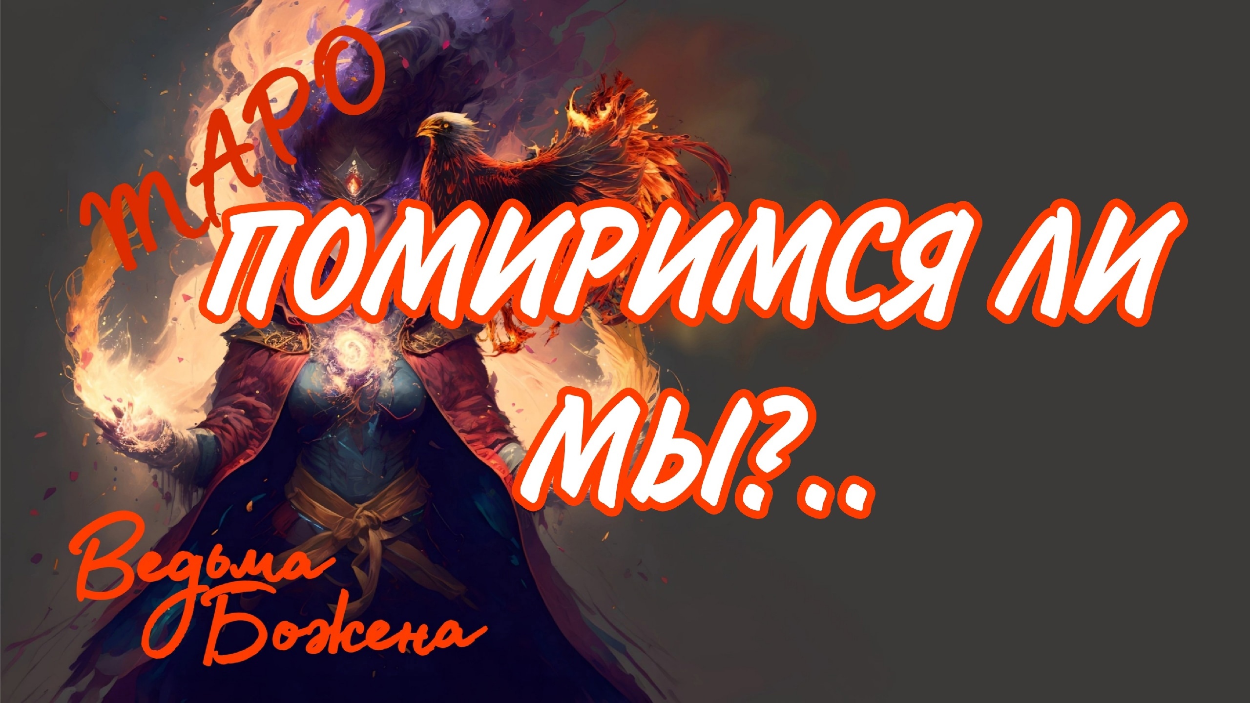 Магия феникса