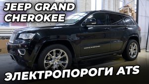 JEEP Grand Cherokee замена электропорогов