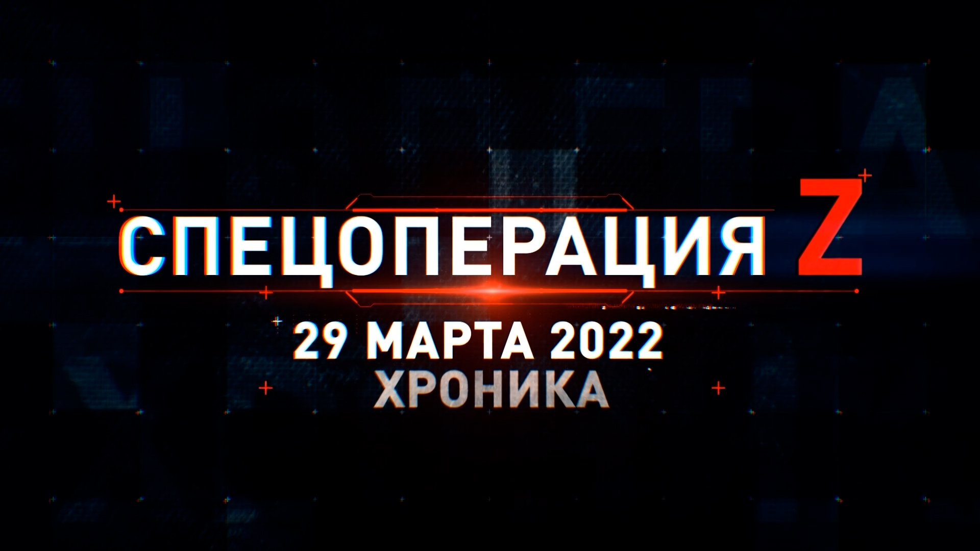 Спецоперация Z: главные кадры 29 марта смотреть онлайн