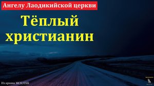 Обещание Бога. Ангелу Лаодикийской церкви. Тёплый христианин. Н. С. Антонюк. МСЦ ЕХБ