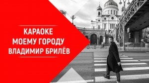 Минус песни Моему городу Владимир Брилёв. КАРАОКЕ Моему городу Владимир Брилёв. Русский артист