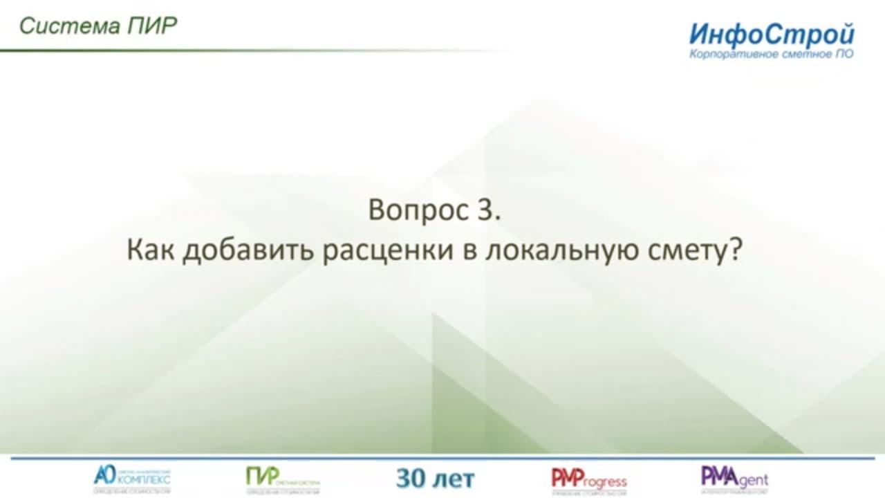 Система ПИР | Как добавить расценки в локальную смету на пир