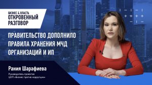 Правительство дополнило правила хранения МЧД организаций и ИП