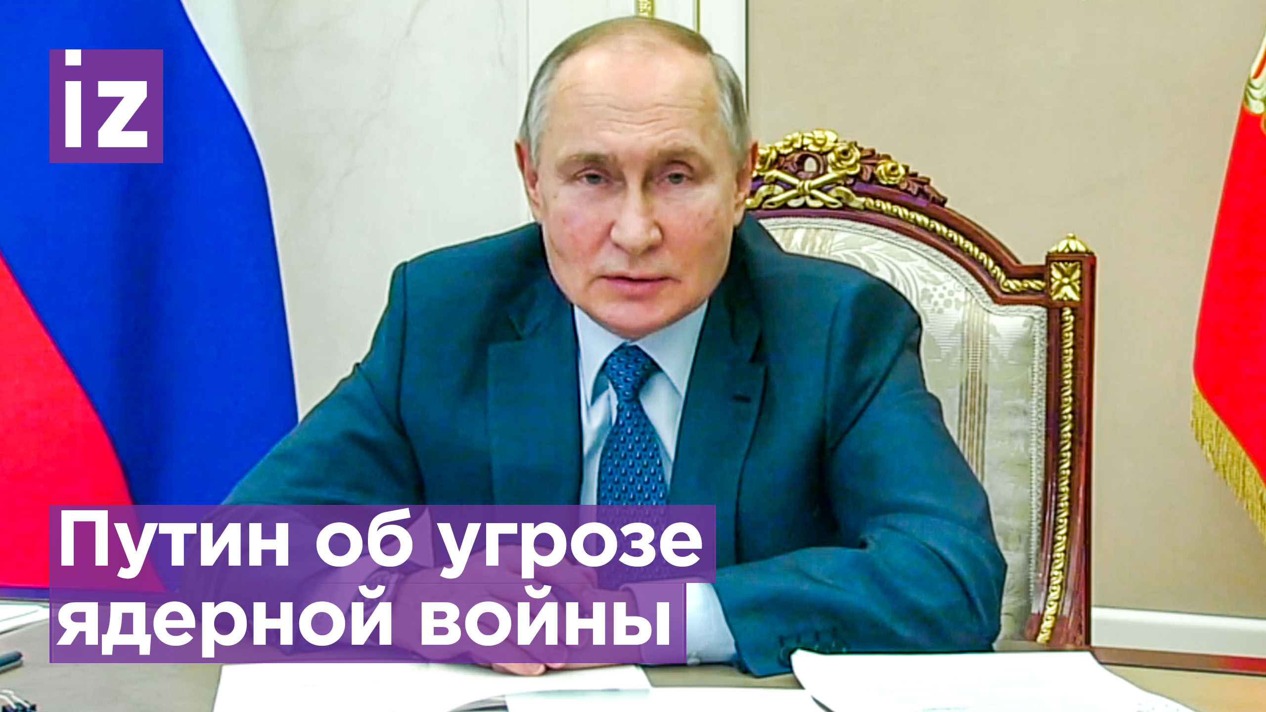 Угроза ядерной войны нарастает, чего греха таить — Путин / Известия