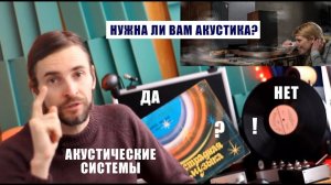 Нужна ли вашей стерео-системе акустика?