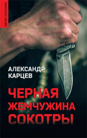 Александр Карцев - Черная жемчужина сокотры (720p)
