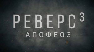 "Реверс ³. Апофеоз" Тизер.