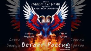 ВСТАЕТ РОССИЯ