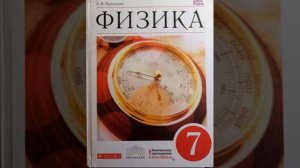Физика 7 класс А.В Перышкин параграф 19
