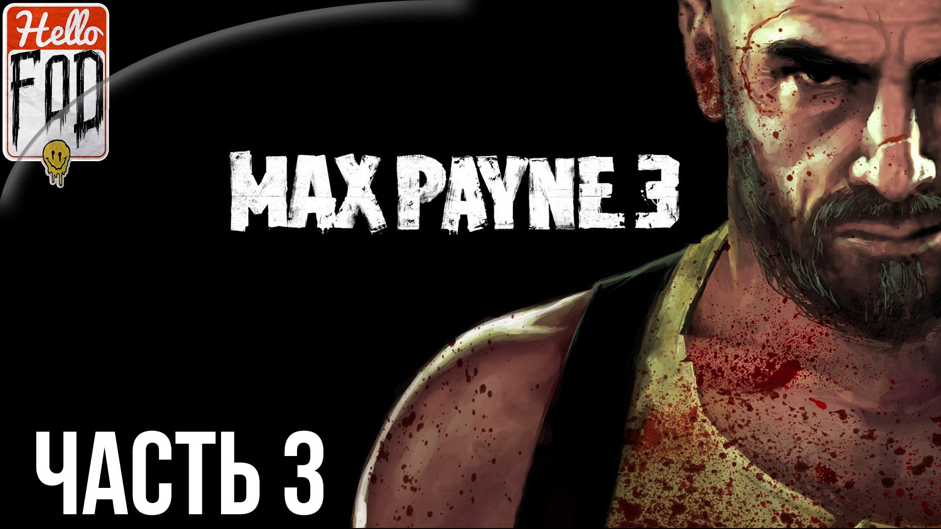 Max Payne 3 (Сложность Хардкор)  ➤ Пощады ждать неоткуда! ➤ Часть 3.