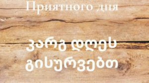 Учим грузинский язык ??