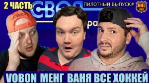 СВОЯ ИГРА | ПИЛОТНЫЙ ВЫПУСК |2 часть | Vobon , Иван "Всё хОКкей" , Андрей Менг и Сергей Глезаров