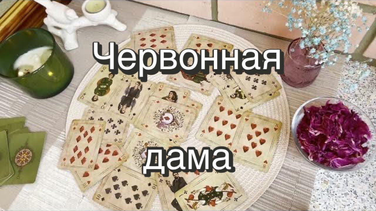 ♥️Червонная дама. Гадание на игральных картах