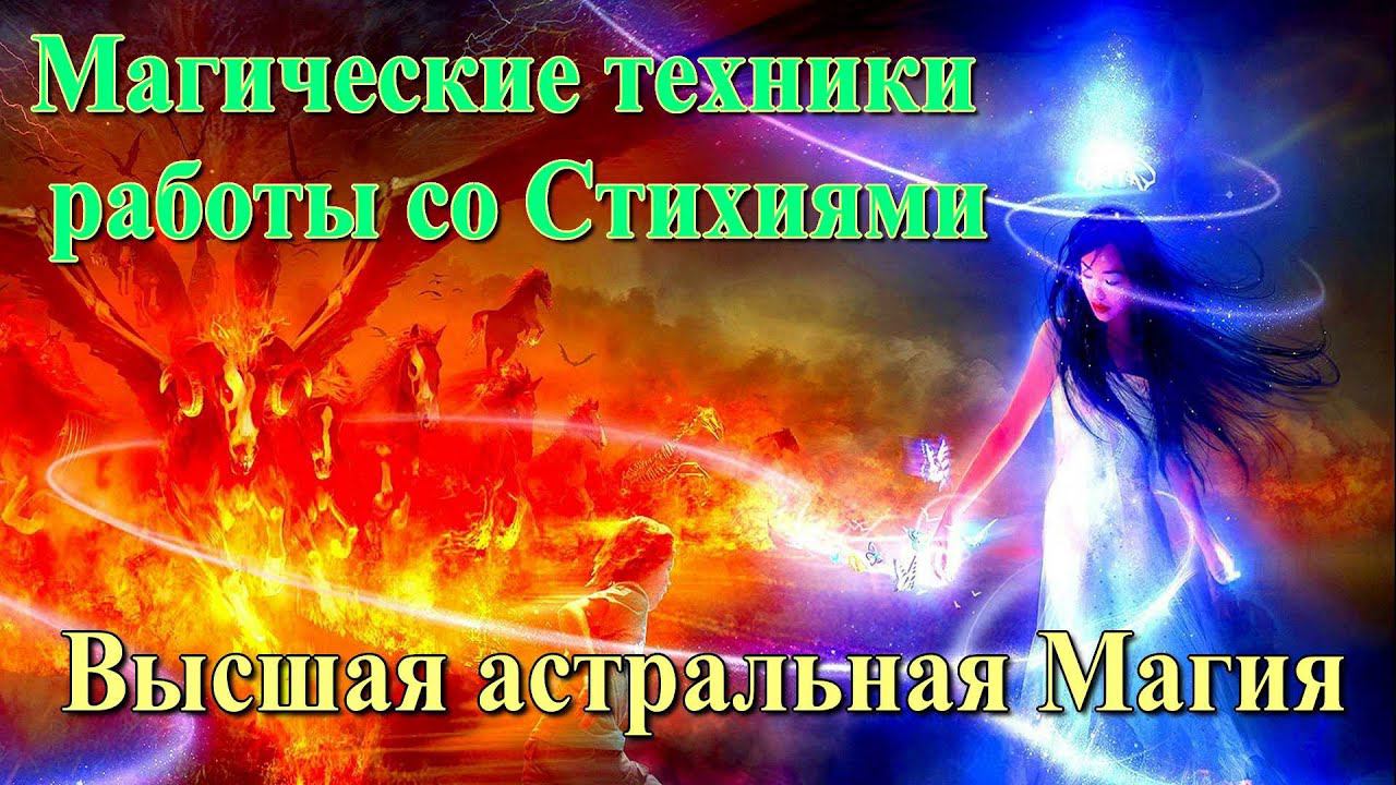 Магические техники работы со Стихиями. Тайный смысл понимания Дьявола. Высшая астральная Магия
