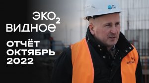 ЖК «Эко Видное 2.0» | Октябрь 2022 | Динамика строительства | MR Group