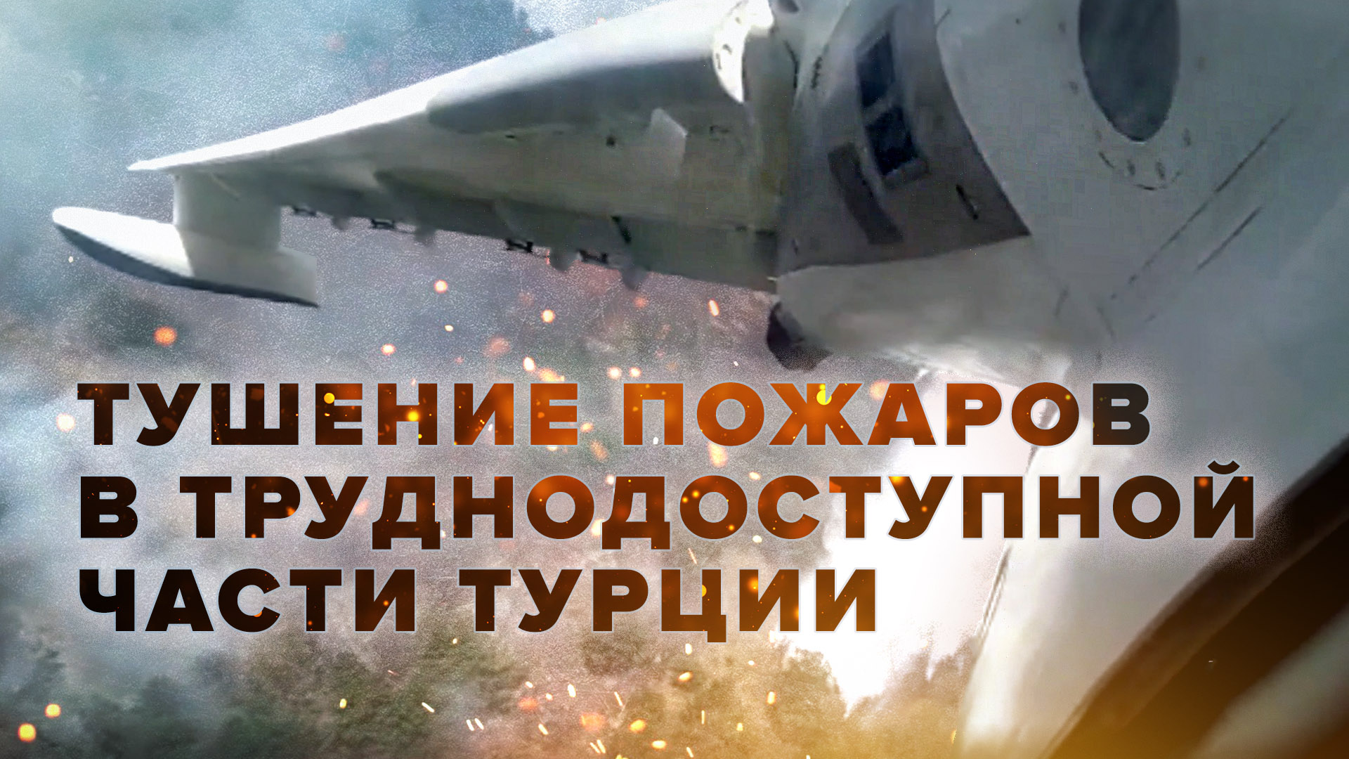 Ликвидация лесных пожаров в Турции российскими самолётами Бе-200ЧС