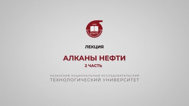 Петров С.М. Алканы нефти. 2 часть