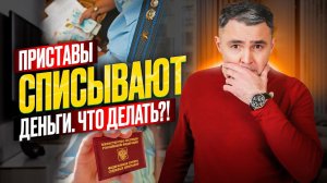 Какие деньги не могут списать приставы? Как защититься от незаконных списаний и вернуть удержанное?