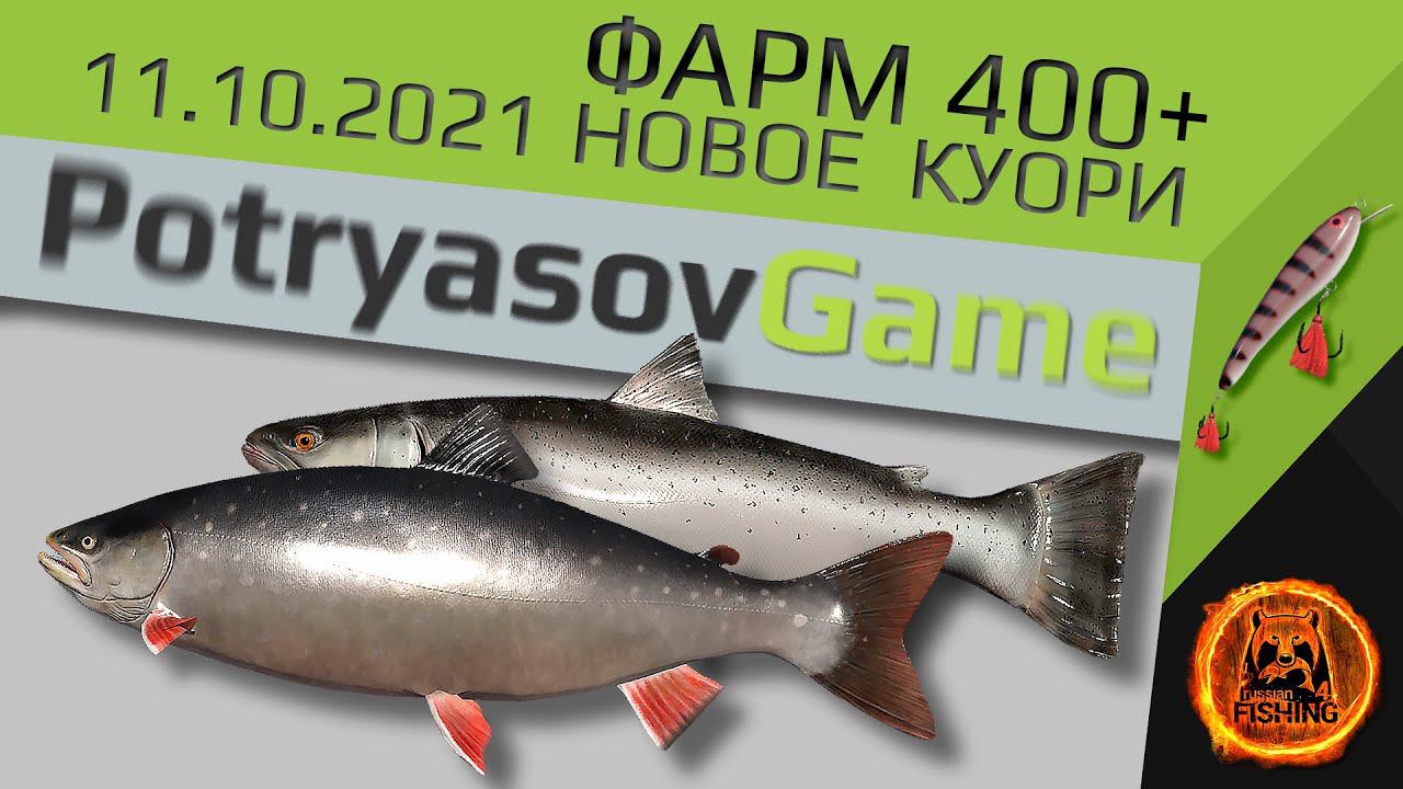 Русская Рыбалка 4 - Фарм серебра на новом Куори. (Место ловли для форума - potryasovgame.com) смотреть онлайн