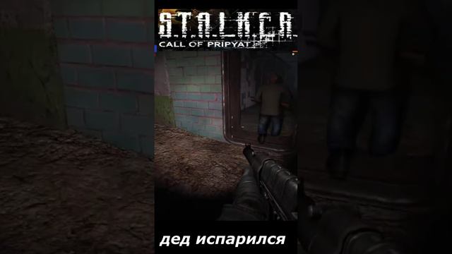 #shorts #S.T.A.L.K.E.R #НАРЕЗКА # ПРИКОЛ # дед испарился