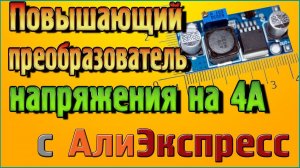 Повышающий преобразователь напряжения на 4А с Алиэкспресс