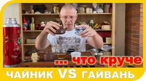 Чайник или Гайвань??? Что выбрать?