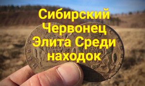 Старый Хутор ПОЛОН МОНЕТ .Большая Удача СИБИРКА ""