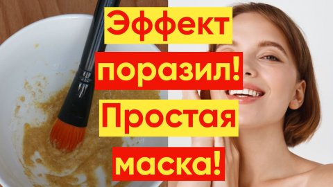 Эффективнейшая маска от морщин дома