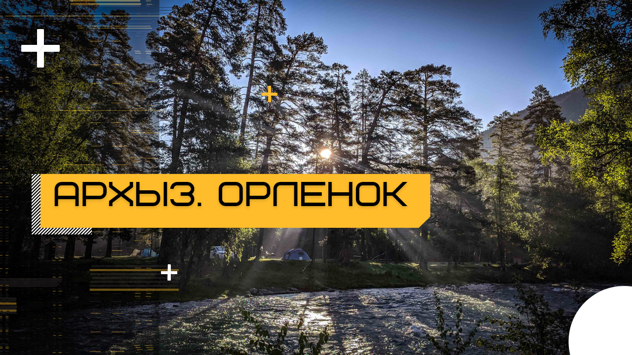 Архыз в карантин 2020. Орленок. Озеро секретное. Фаер шоу в горах.