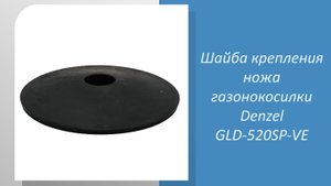 Шайба крепления ножа газонокосилки Denzel GLD-520SP-VE