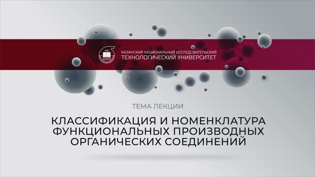 Классификация и номенклатура функциональных производных органических соединений_3