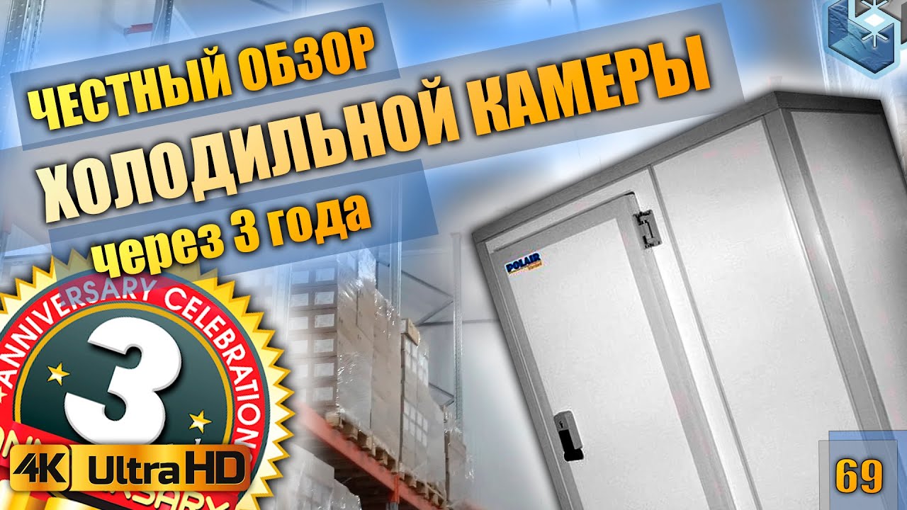 Холодильная камера. Мультирежимные холодильные камеры. Спустя 3 года.