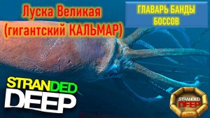 Stranded Deep. Били-били... не убили))) Как я воевала с Великой Луской(((