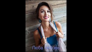 Люба любовь