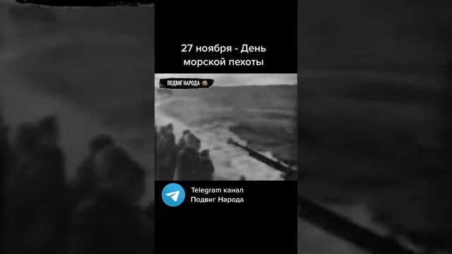 27 ноября - День морской пехоты #морскаяпехота