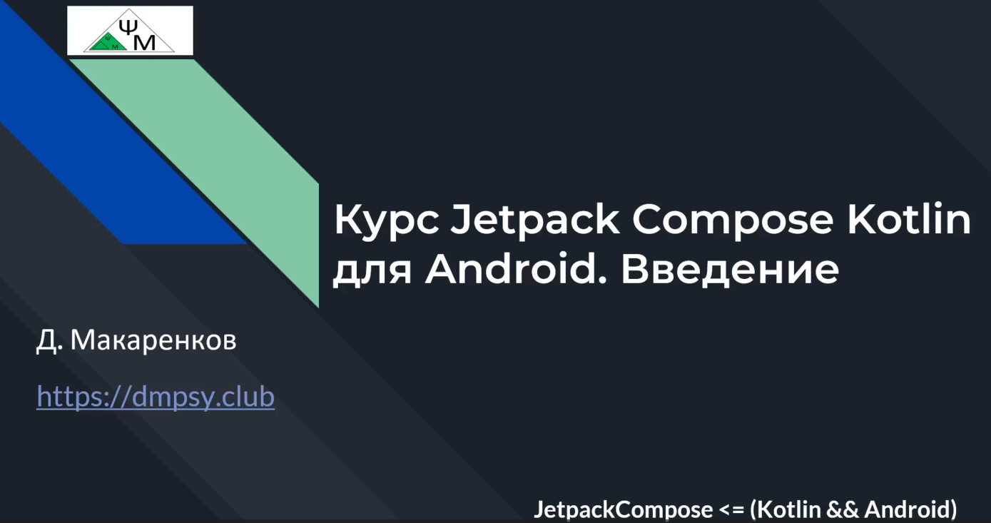 Курс Jetpack Compose Kotlin для Android. Введение (Слайды на русском)