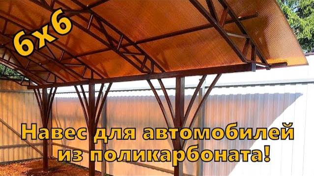 Навес из поликарбоната на две машины в Москве