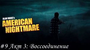 Alan Wake's American Nightmare Прохождение #9 Акт 3: Воссоединение