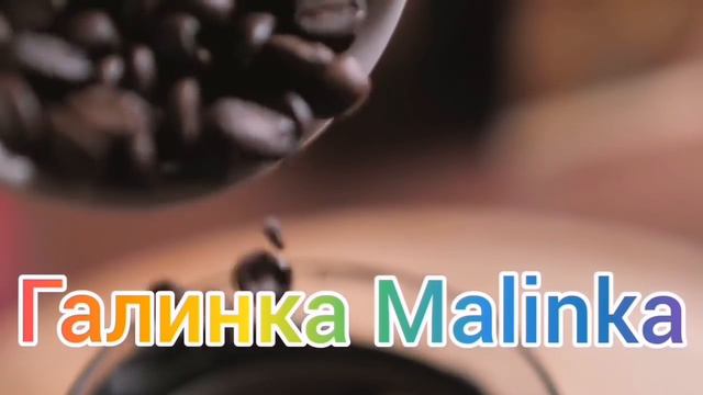 Макеева /Мальков /Стало скучно /Снова в строю /Что дальше? /Обзор /