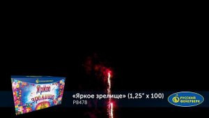 Фейерверк Р8478 "Яркое зрелище" ( 1,2 " х 100 залпов)