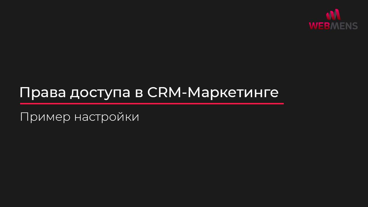 CRM-Маркетинг Битрикс24 Полезный кейс по настройке прав доступа